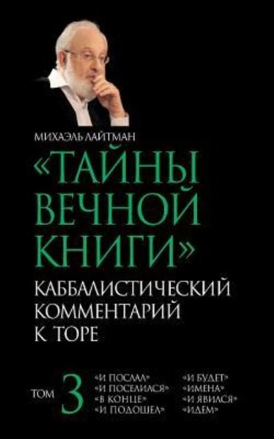 Cover for Michael Laitman · The Secrets of the Eternal Book - Russian (Pocketbok) (2017)