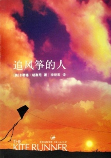 The Kite Runner - Khaled Hosseini - Bøger - Shanghai People's Publishing House - 9787208061644 - 1. maj 2006