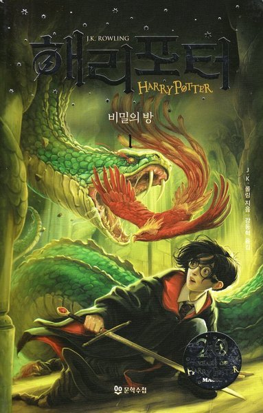 Cover for J. K. Rowling · Harry Potter: Harry Potter och hemligheternas kammare (Koreanska, Del 1) (Bok) (2019)