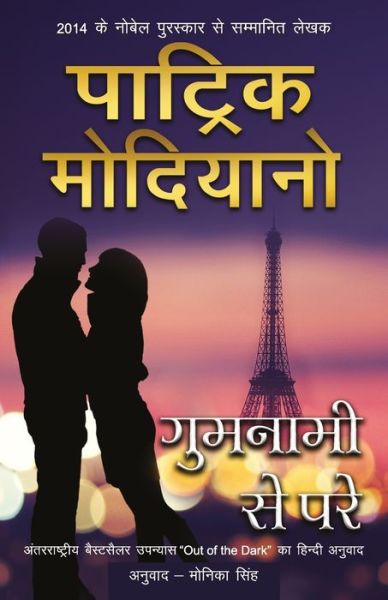 Gumnami Se Pare - Patrick Modiano - Kirjat - Rajpal & Sons - 9789386534644 - maanantai 11. kesäkuuta 2018