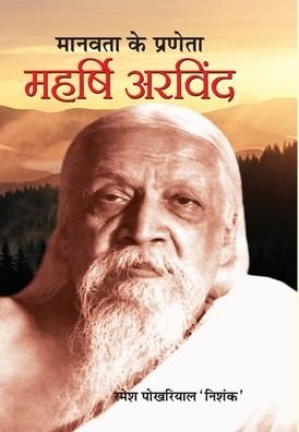 Cover for Ramesh 'Nishank' Pokhriyal · Manavata Ke Praneta (Hardcover Book) (2021)