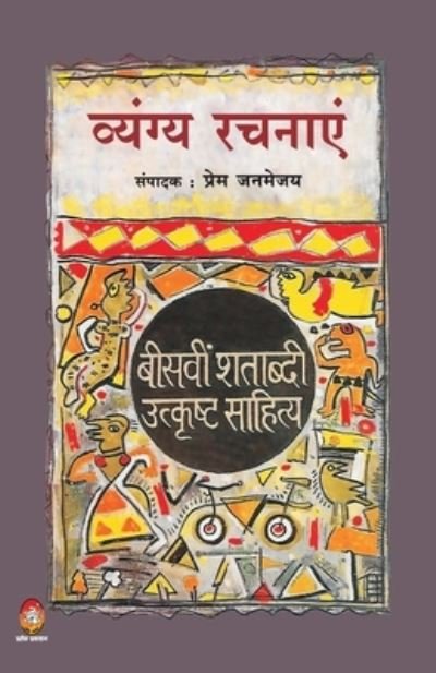 Cover for Prem Janmaijay · Bisveen Shatavdi Utkrisht Sahitya (Paperback Book) (2020)