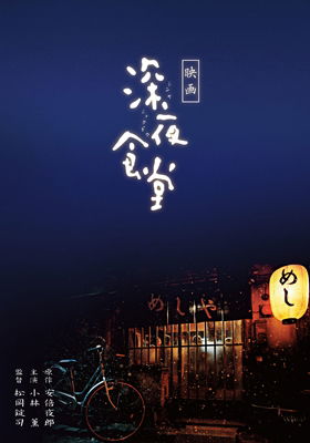 Cover for Kobayashi Kaoru · Eiga Shinya Shokudou Tokubetsu Ban (MBD) [Japan Import edition] (2015)