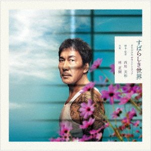 Cover for Masaki Hayashi · Eiga[Subarashiki Sekai] (CD) [Japan Import edition] (2021)