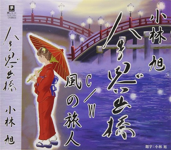 Cover for Kobayashi Akira · Jinsei Omoide Bashi C/w Kaze No Tabibito (CD) [Japan Import edition] (2018)