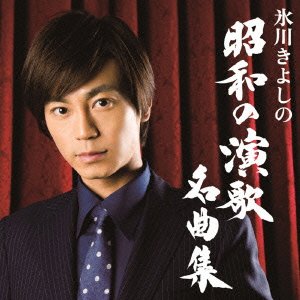 Cover for Hikawa Kiyoshi · Hikawa Kiyoshi No Shouwa No Enka Meikyoku Shuu &lt;limited&gt; (CD) [Japan Import edition] (2014)