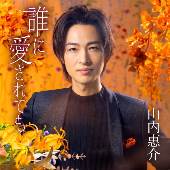 Dare Ni Ai Sarete Mo - Keisuke Yamauchi - Muzyka - JVC - 4988002918645 - 4 lutego 2022