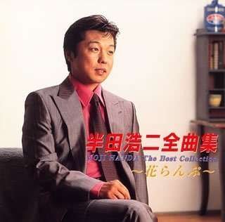 Cover for Koji Handa · 2006 Zenkyokushu-handa Koji (CD) [Japan Import edition] (2005)