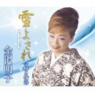 Cover for Kanazawa Akiko · Yuki Yosare (New Version) C/w Sakurazuki Jouwa (CD) [Japan Import edition] (2012)