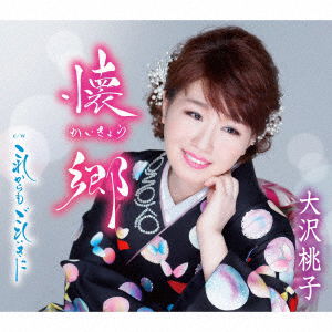 Cover for Osawa Momoko · Kaikyou / Korekara Mo Gohiiki Ni (CD) [Japan Import edition] (2019)