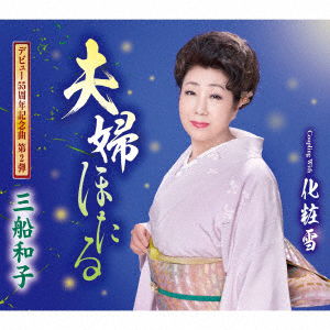 Cover for Kazuko Mifune · Meoto Hotaru (CD) [Japan Import edition] (2022)