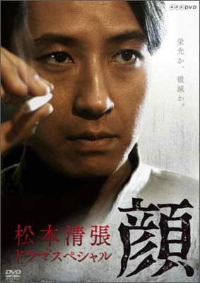 Cover for Tanihara Shosuke · Matsumoto Seicho Drama Special Kao (MDVD) [Japan Import edition] (2010)