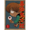 Cover for Mizuki Shigeru · Hakaba Kitaro 1 &lt;limited&gt; (MDVD) [Japan Import edition] (2008)