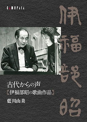 Cover for Aikawa Yumi · Kodai Kara No Koe Ifukube Akira No Kakyoku Sakuhin (CD) [Japan Import edition] (2023)