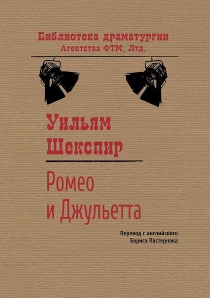 Cover for Boris Pasternak · Romeo and Juliet (Paperback Book) (2018)