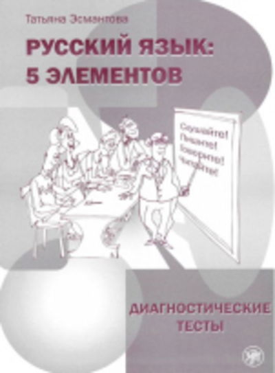 Russian Language: 5 Elements - Russkii Iazyk: 5 Elementov: Tests - T L Esmantova - Książki - Zlatoust - 9785865478645 - 2014