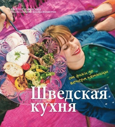 Cover for Rikard Lagerberg · The Swedish kitchen : from fika to cosy Friday (ryska) (Book) (2015)