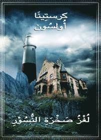 Mysteriet på Örnklippan (arabiska) - Kristina Ohlsson - Bücher - Bokförlaget Dar Al-Muna AB - 9789188863645 - 15. Oktober 2019