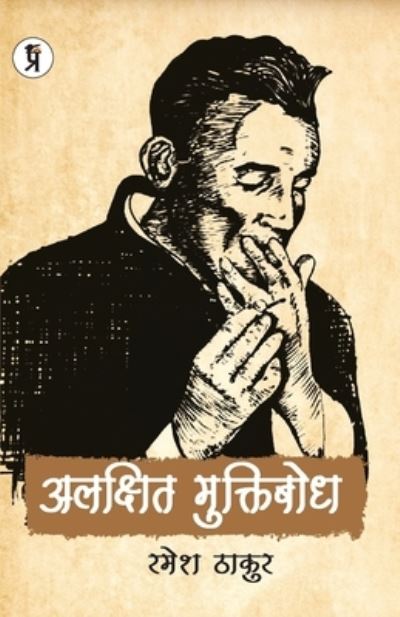 Cover for Ramesh Chandra Thakur · Alakshit Muktibodh (Paperback Book) (2021)