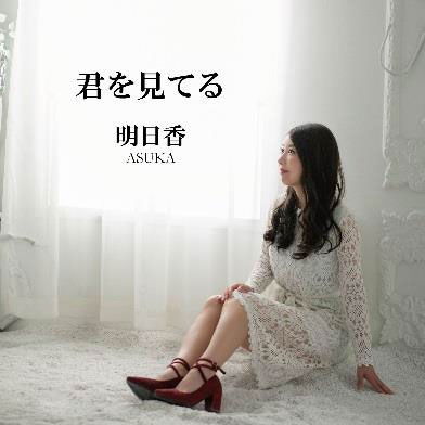 Cover for Asuka · Kimi Wo Miteru (CD) [Japan Import edition] (2019)