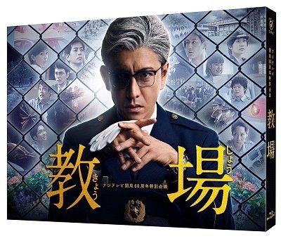 Cover for Kimura Takuya · Fuji TV Kaikyoku 60 Shuunen Kikaku[kyoujou] (MBD) [Japan Import edition] (2020)