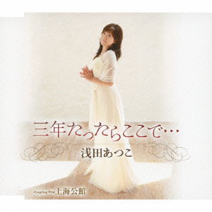 Cover for Asada Atsuko · San Nen Tattara Koko De... / Shanghai Koukan (CD) [Japan Import edition] (2011)