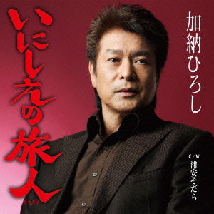 Cover for Kanoh Hiroshi · Inishie No Tabibito Se Iri / Urayasu Sodachi (CD) [Japan Import edition] (2012)