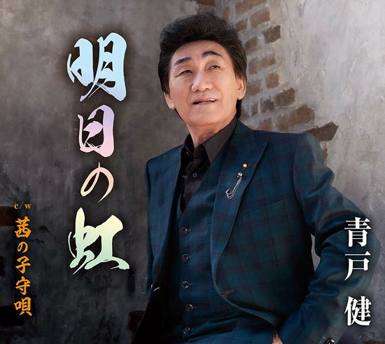 Cover for Ken Aoto · Ashita No Niji (CD) [Japan Import edition] (2019)