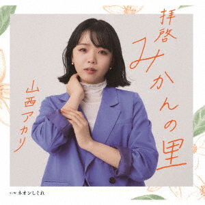 Cover for Akari Yamanishi · Haikei Mikan No Sato (CD) [Japan Import edition] (2022)