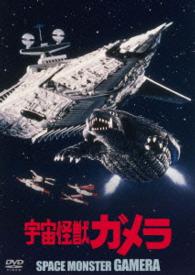 Cover for Mach Fumiake · Space Monster Gamera Daiei Tokusatsu the Best (MDVD) [Japan Import edition] (2016)