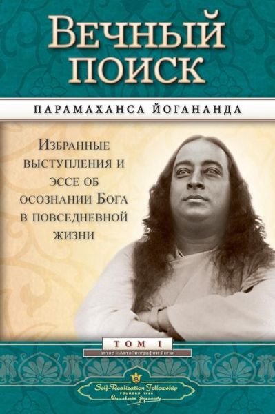 Cover for Paramahansa Yogananda · ?????? ????? (Self Realization Fellowship - MEQ Russian) (Paperback Book) (2016)