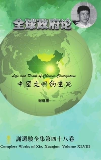 Life and Death of Chinese Civilization &#20013; &#22269; &#25991; &#26126; &#30340; &#29983; &#27515; - Xuanjun Xie - Books - Lulu Press, Inc. - 9781365566646 - November 29, 2016