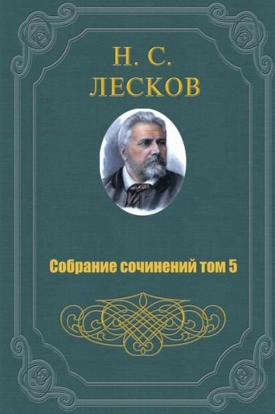 Cover for Nikolai Leskov · Sobranie Sochineniy V 11 Tomah 5 Tom (Paperback Book) (2015)