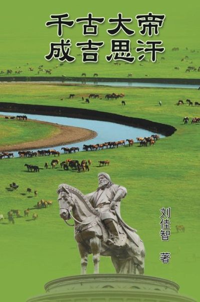 Cover for Jiazhi Liu · The Great Emperor Through the Ages - Genghis Khan (Paperback Book) (2016)