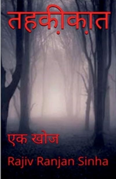 Cover for Rajiv Sinha · Tahqiqat / &amp;#2340; &amp;#2361; &amp;#2392; &amp;#2368; &amp;#2392; &amp;#2366; &amp;#2340; (Book) (2021)