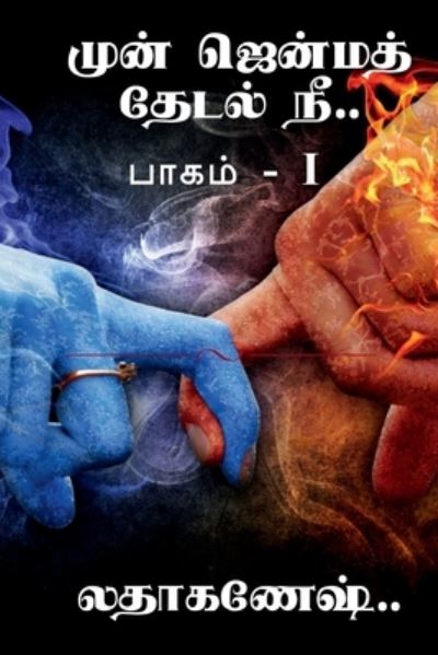 Cover for Jr. Horatio Alger · Mun Jenma Thedal Nee / &amp;#2990; &amp;#3009; &amp;#2985; &amp;#3021; &amp;#2972; &amp;#3014; &amp;#2985; &amp;#3021; &amp;#2990; &amp;#2980; &amp;#3015; &amp;#2975; &amp;#2994; &amp;#3021; &amp;#2984; &amp;#3008; (Buch) (2020)