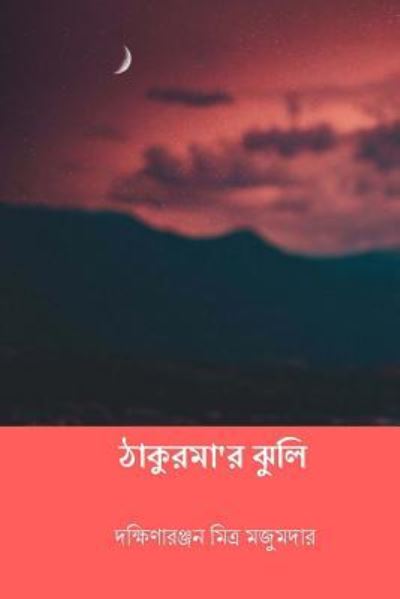 Cover for Dakshinaranjan Mitra Majumder · Thakurmar Jhuli (Paperback Book) [Bengali edition] (2018)