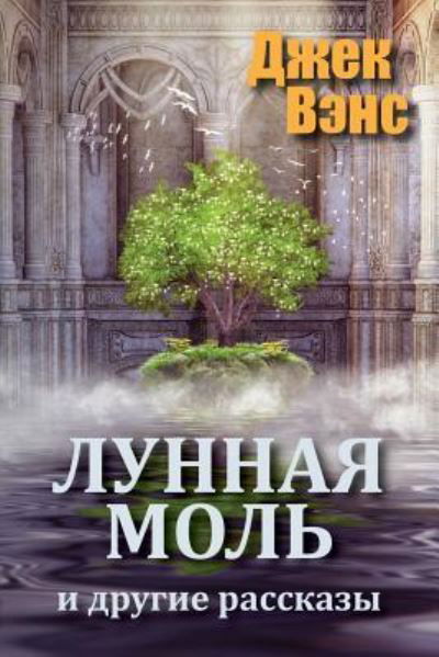 Cover for Jack Vance · The Moon Moth and Other Stories (in Russian) (Paperback Bog) (2018)