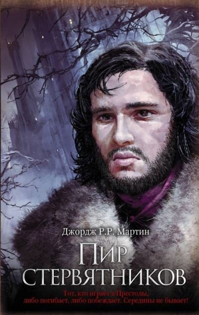 Cover for George R R Martin · Game of Thrones (in Russian): 4 Pir Sterviatnikov (Pesn Lda i Plameni) (Hardcover Book) (2021)