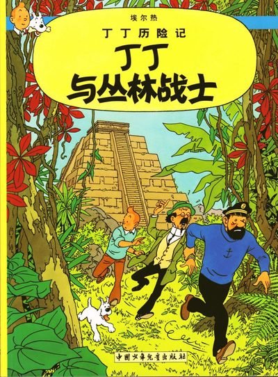 Cover for Herge · Tintin and the Picaros - The Adventures of Tintin (Pocketbok) (2009)