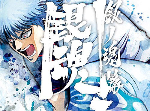 Cover for Sorachi Hideaki · Gintama.shirogane No Tamashii-hen 01 &lt;limited&gt; (MDVD) [Japan Import edition] (2018)