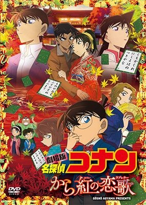Cover for Aoyama Gosho · Gekijou Ban Detective Conan Karakurenai No Love Letter (MDVD) [Japan Import edition] (2017)
