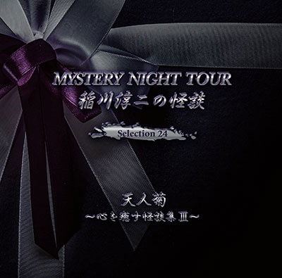 Inagawa Junji No Kaidan Mystery Night Tour Selection 24 [tennin Giku]-kokoro Wo - Inagawa Junji - Muzyka - MYSTERY NIGHT TOUR RECORDS - 4562137760647 - 21 czerwca 2023