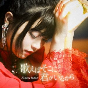 Cover for Suzuki Konomi · Utaeba Soko Ni Kimi Ga Iru Kara (CD) [Japan Import edition] (2018)