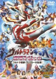 Cover for Tsuburaya Productions · Ultraman Ginga Gekijou Special Ultra Kaijuu Hero Dairansen! (MDVD) [Japan Import edition] (2014)