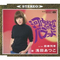 Cover for Asada Atsuko · Kawachi Onna No Ballad / Aibou Ressha (CD) [Japan Import edition] (2013)