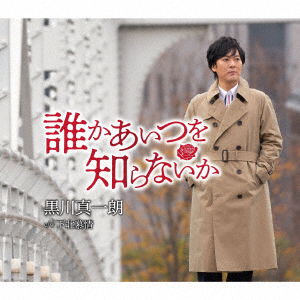 Cover for Shinichiro Kurokawa · Dareka Aitsu Wo Shiranaika (SCD) [Japan Import edition] (2021)