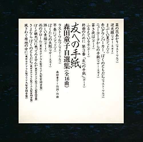 Cover for Doji Morita · Tomo Heno Tegami Doji Morita Jisenshu (CD) [Japan Import edition] (2016)