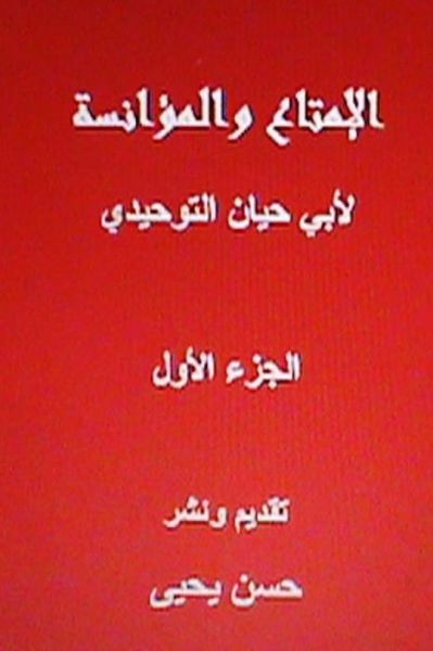 Cover for Abu Hayyan Al Tawhidi · Al Imtaa Wal Mu'anasah Li Abi Hayyan Al Tawhidi-vol. I (Ihyaa Al Turath Al Arabi Fil Mahjar) (Arabic Edition) (Paperback Book) [Arabic, 1 edition] (2013)