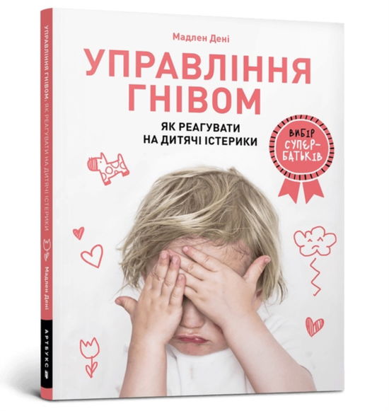 Anger Control. Ukrainian language: How to react to children's tantrums - Madeleine Deny - Books - Artbooks - 9786177688647 - July 10, 2020